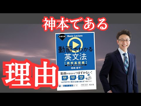 最強の英文解釈本】動画でわかる英文法（読解基礎編）を現場教師目線