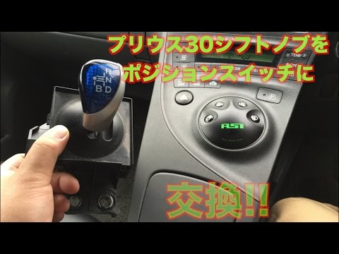 EQ MOVIE】プリウス30シフトノブをポジションスイッチに交換してみた