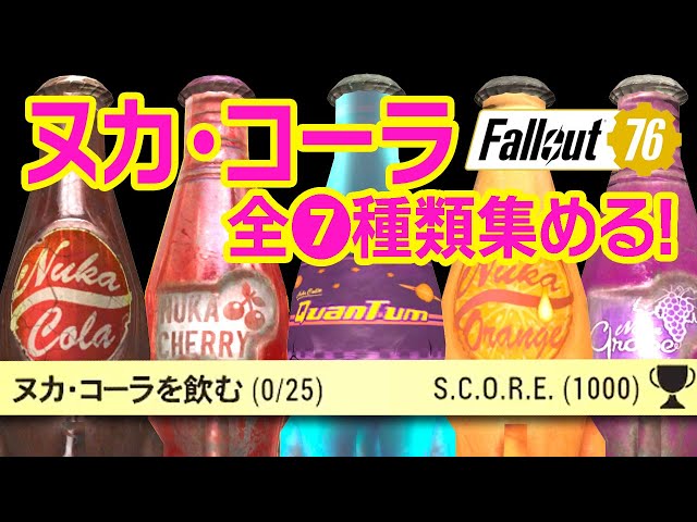 フォールアウト76｜ヌカ・コーラ全種類入手場所と入手方法と便利な