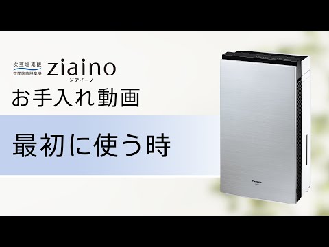 次亜塩素酸 空間除菌脱臭機 ジアイーノ(F-MV4100) お手入れ「最初に