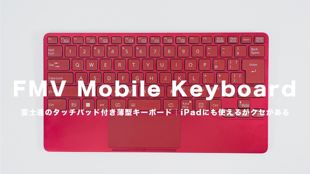 富士通/FMV Mobile Keyboard】国産のタッチパッド付き薄型キーボード