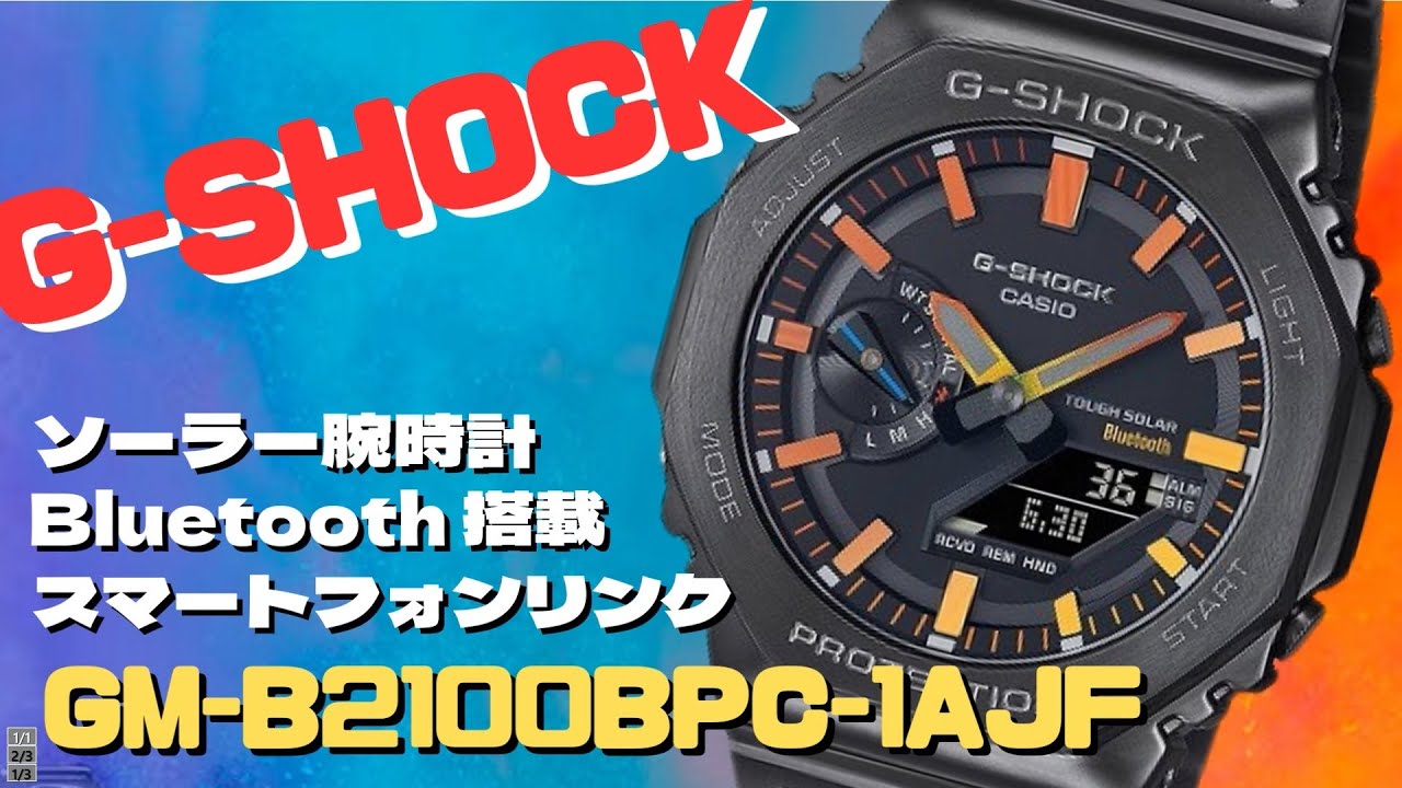 G-SHOCK フルメタル レインボーカラー GM-B2100BPC-1AJF ソーラー
