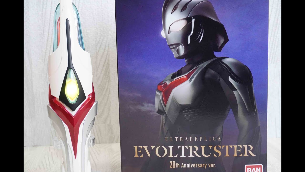 シンプルモード】ウルトラレプリカ エボルトラスター 20th Anniversary