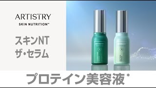 アーティストリー スキン NT™ ザ・セラム | amwaylive