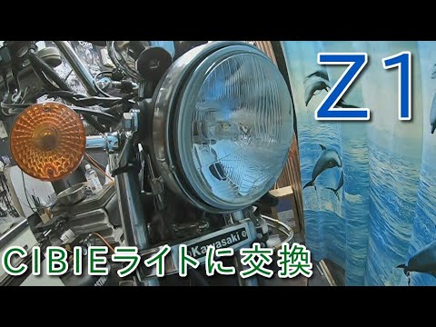 Z1】CIBIEライトに交換＆その方法 旧車に見えるシールドビーム形状型の