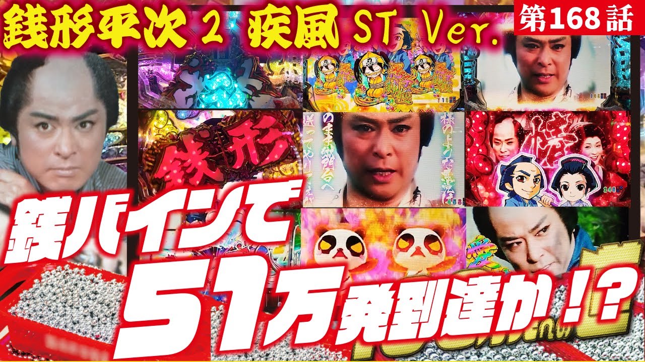 目指すは】P銭形平次2 疾風ST Ver. 2024/04/15【貯玉100万発】 - YouTube