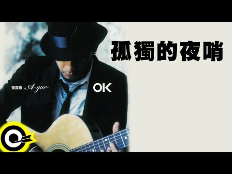 張震嶽A-Yue【OK】 - YouTube