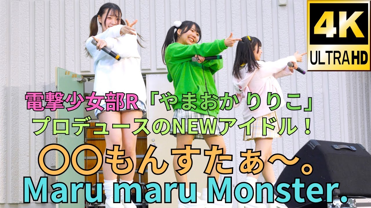 ①【4K/60p】〇〇もんすたぁ～。（Japanese idol group Maru-maru
