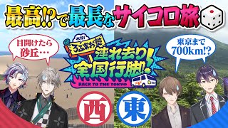 日本縦断】砂丘vs廃村！サイコロ旅で東京へ帰れ！…ってマジで言って
