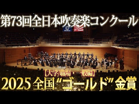 全国金賞》大学／職場・一般：第73回（2025）全日本吹奏楽コンクール