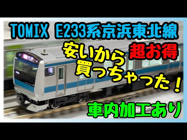 I bought it because it was cheap! TOMIX E233 Series Keihin-Tohoku