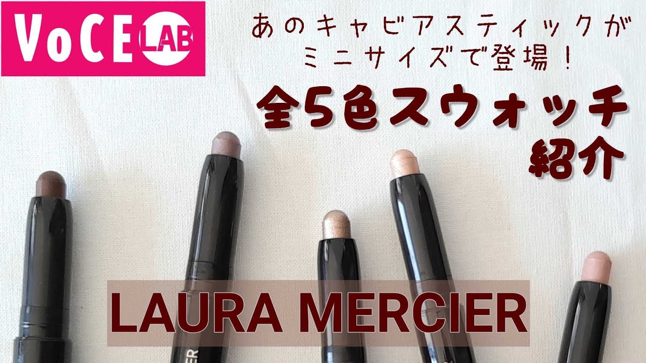 ローラ メルシエ】大人気キャビアスティックのミニサイズが発売！全5色