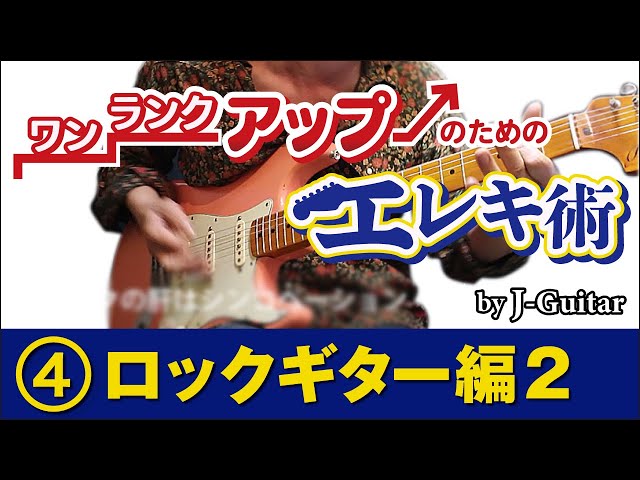 ワンランクアップのためのエレキ術-4. ロックギター編[2] 基本と見た目