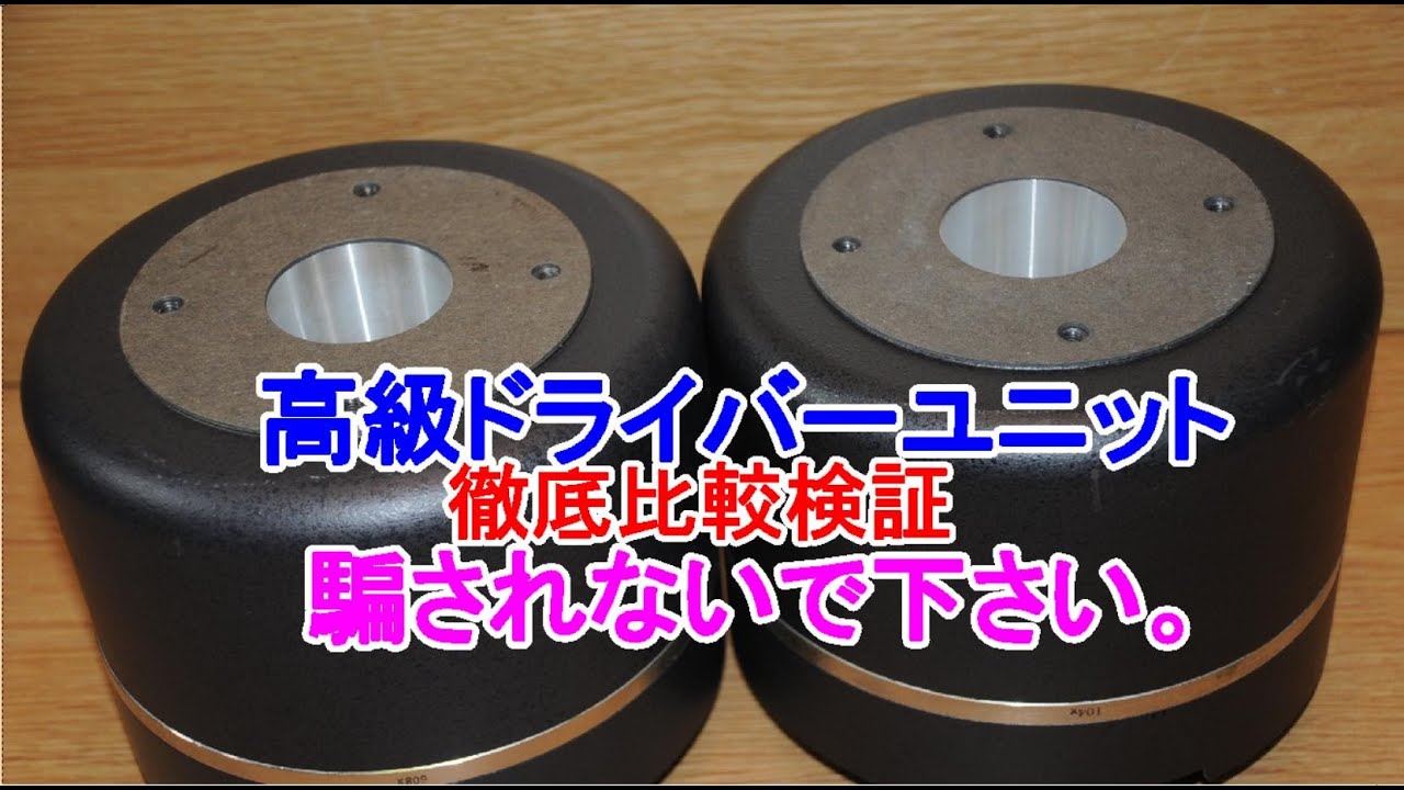 オーディオ Audio 高級ドライバーとホーン JBL LE175と台湾製の安価な