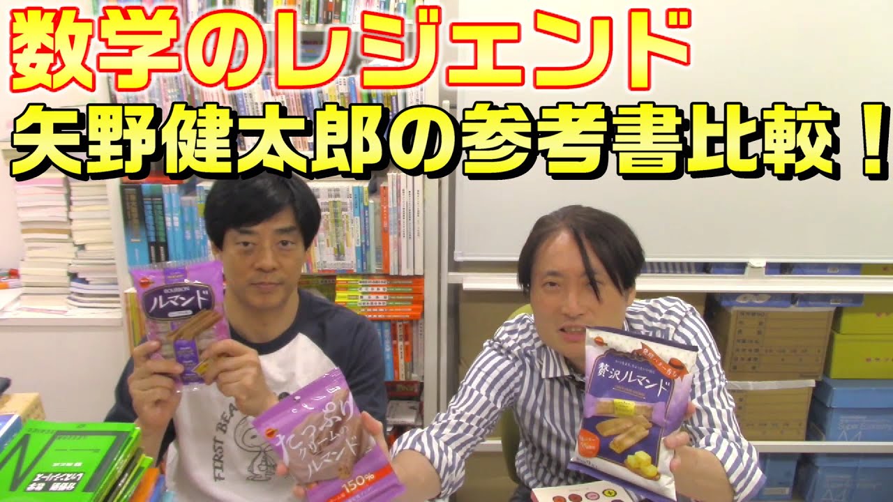数学のレジェンド 矢野健太郎の参考書比較！ - YouTube