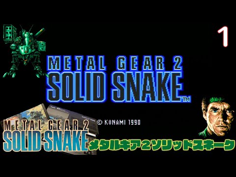実況】初見！メタルギア2 ソリッドスネーク #1【MSX2+実機1080p(RGB21