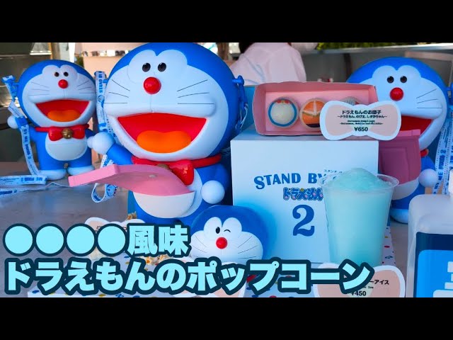 USJ】◯◯◯◯味のドラえもんのポップコーン - YouTube