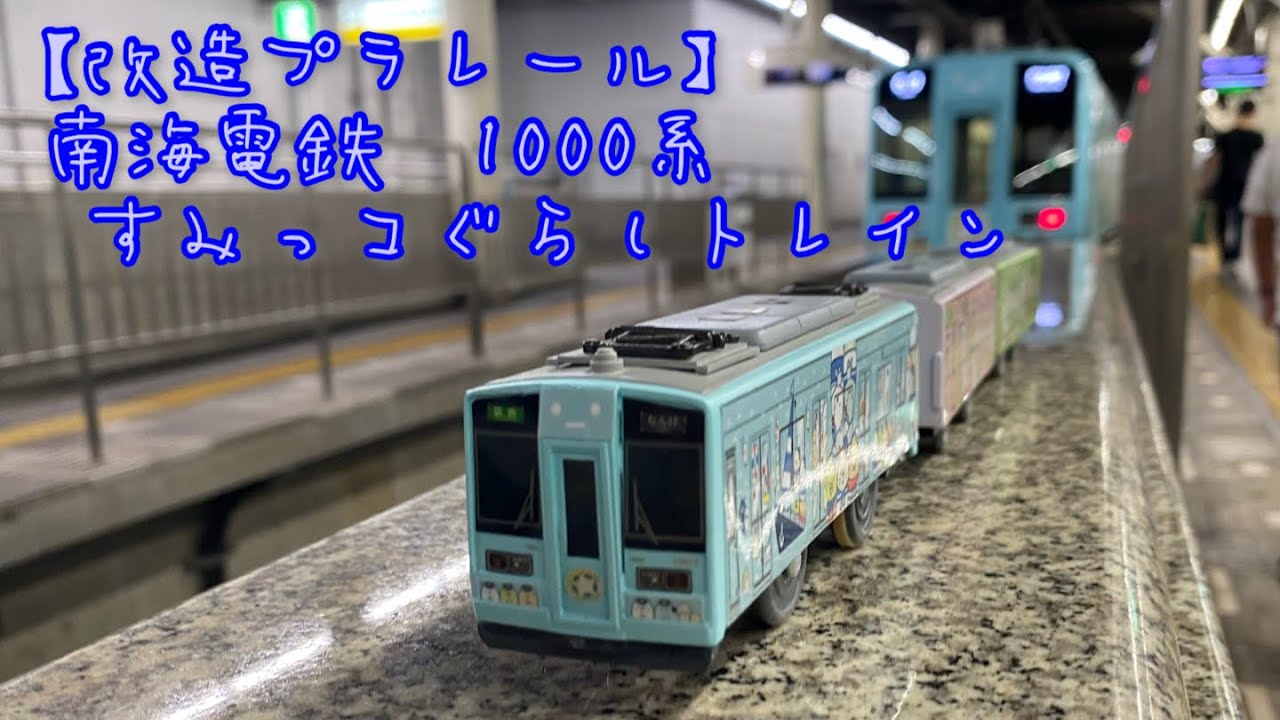 改造プラレール】南海電鉄1000系 すみっコぐらしラッピングトレイン