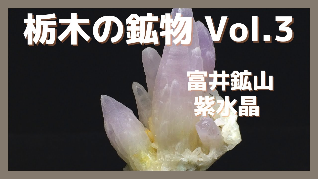 栃木の鉱物 Vol 3】富井鉱山 紫水晶 Mineral Collection - YouTube