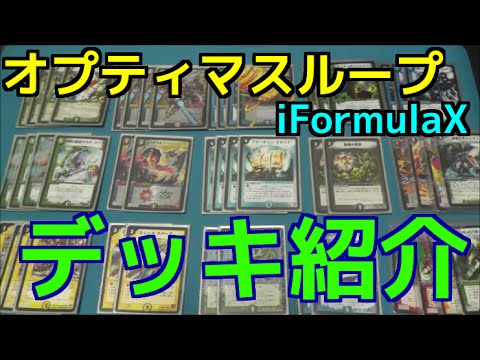 デュエルレコードNo.172】『オプティマスループ《iFormulaX》デッキ