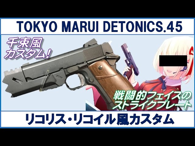 東京マルイ デトニクス.45 コンバットマスター リコリス・リコイル風
