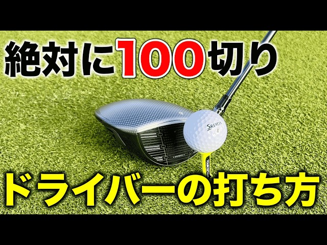 Roadmap to breaking 100 #2] Don't hit the driver too far! This is