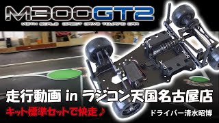 M300GT2 シャーシキット