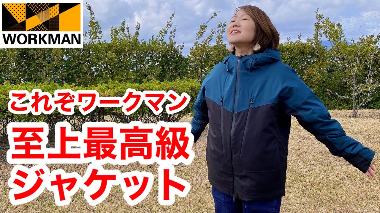 ワークマン】史上最高級アウター登場/イナレムプレミアムの実力とは