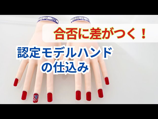 ネイリスト検定必須！認定モデルハンドの仕込み方】を配信します
