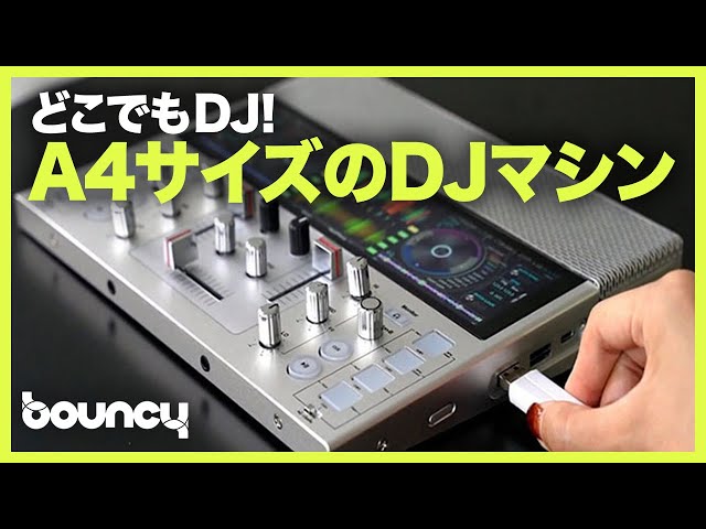 これ一台でどこでもDJ！ スピーカー内蔵のA4サイズデジタルDJマシン