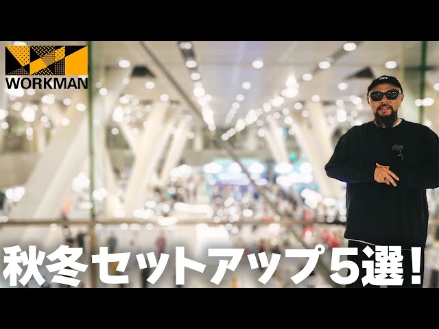 Workman] 5 Fall/Winter 2025 Setups Review [Men's Fashion] - YouTube