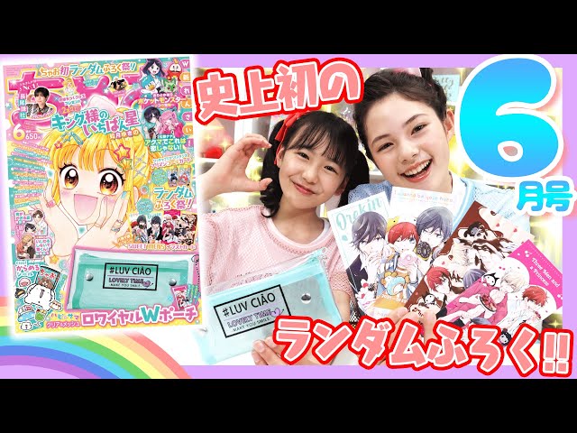ちゃお6月号】ちゃお史上初のランダムふろくが登場👏YouTubeで大人気の