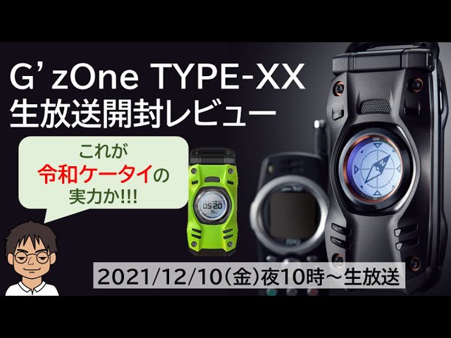 ついに発売!! G'zOne TYPE-XXを開封レビュー!!これが令和ケータイの