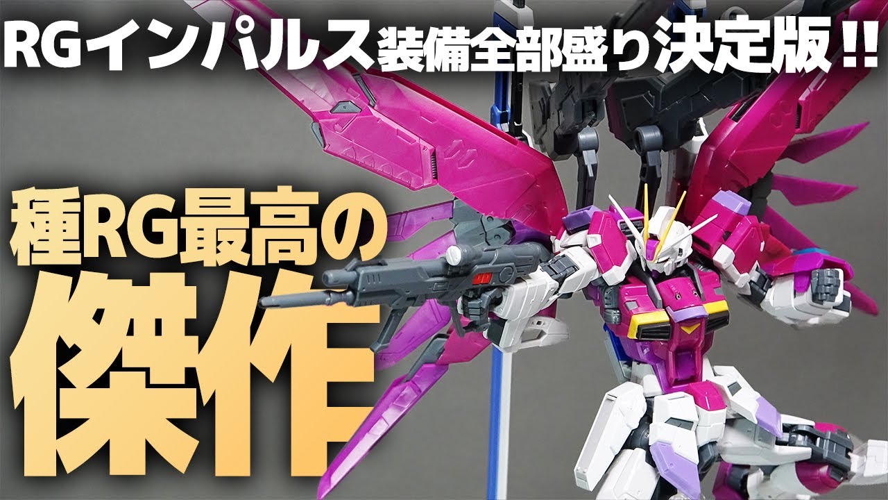 RGデスティニーインパルスガンダムをSpecⅡの代わりにレビュー！分離