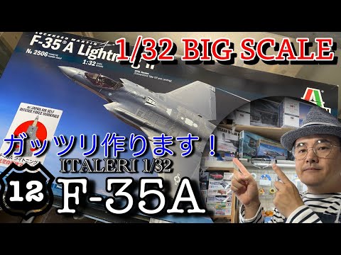 1/32 イタレリ F-35A にオプションを組み込んで作る！Vol 12 - YouTube