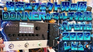 Arena 2000 マルチエフェクター 278種エフェクト 150プリセット Donner