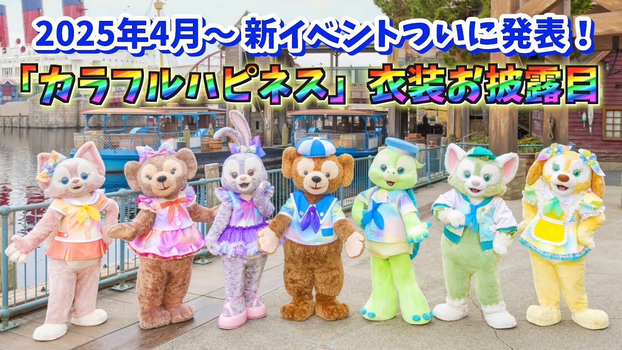 新コスチュームお披露目】4月からの新イベント「カラフルハピネス