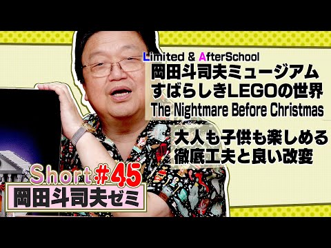 ショート岡田斗司夫ゼミ＃45（2024.10.17）すばらしきLEGOの世界