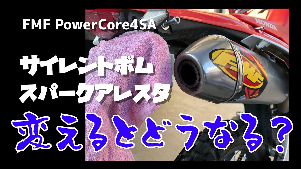 FMF PowerCore4SAのサイレントボム、スパークアレスタって？[CRF250L
