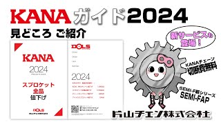 KANAガイド2024 見どころ ご紹介 片山チエン株式会社 ※KANAガイド2024