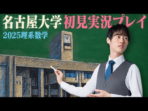 今年の名古屋大学の理系数学を初見攻略してみた！【実況プレイ】 - YouTube