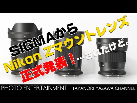 585【雑談】SIGMAからNikon Zマウントのレンズが3本正式発表…された