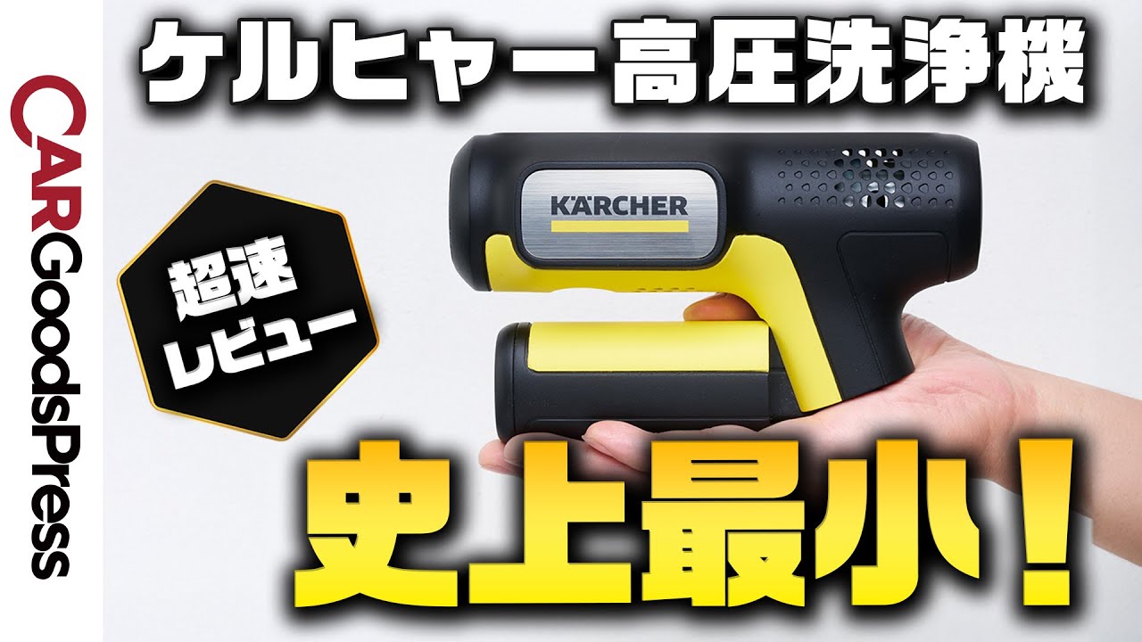 Handy Air] The palm-sized Karcher mobile high-pressure washer is