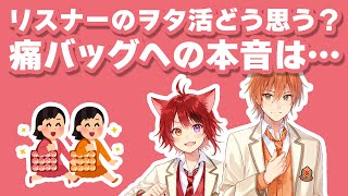すとぷり文字起こし】リスナーの祭壇や痛バッグどう思う？じぇりーぬの