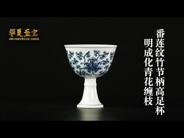 加拿大华夏文明艺术馆》馆藏特辑4 10 明成化青花缠枝番莲纹竹节柄高足