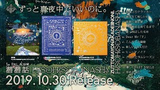 1st FULL ALBUM潜潜話 | ずっと真夜中でいいのに。ZUTOMAYO