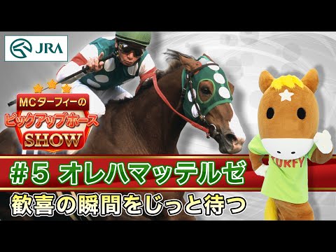MCターフィーのピックアップホースSHOW】オレハマッテルゼ～歓喜の瞬間