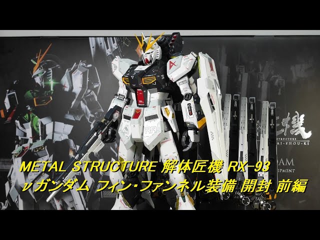 プレバン当選 METAL STRUCTURE 解体匠機 RX-93 νガンダム フィン