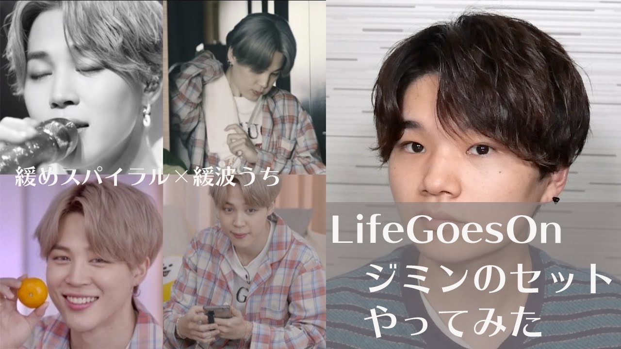LifeGoesOn】BTSジミンのヘアセットやってみた！ - YouTube