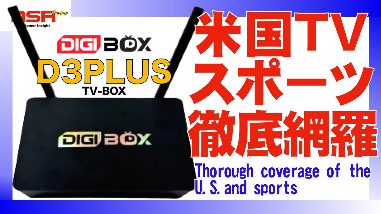 第9話】アメリカのスポーツを徹底網羅！究極のTV BOX登場！ DIGIBOX D3